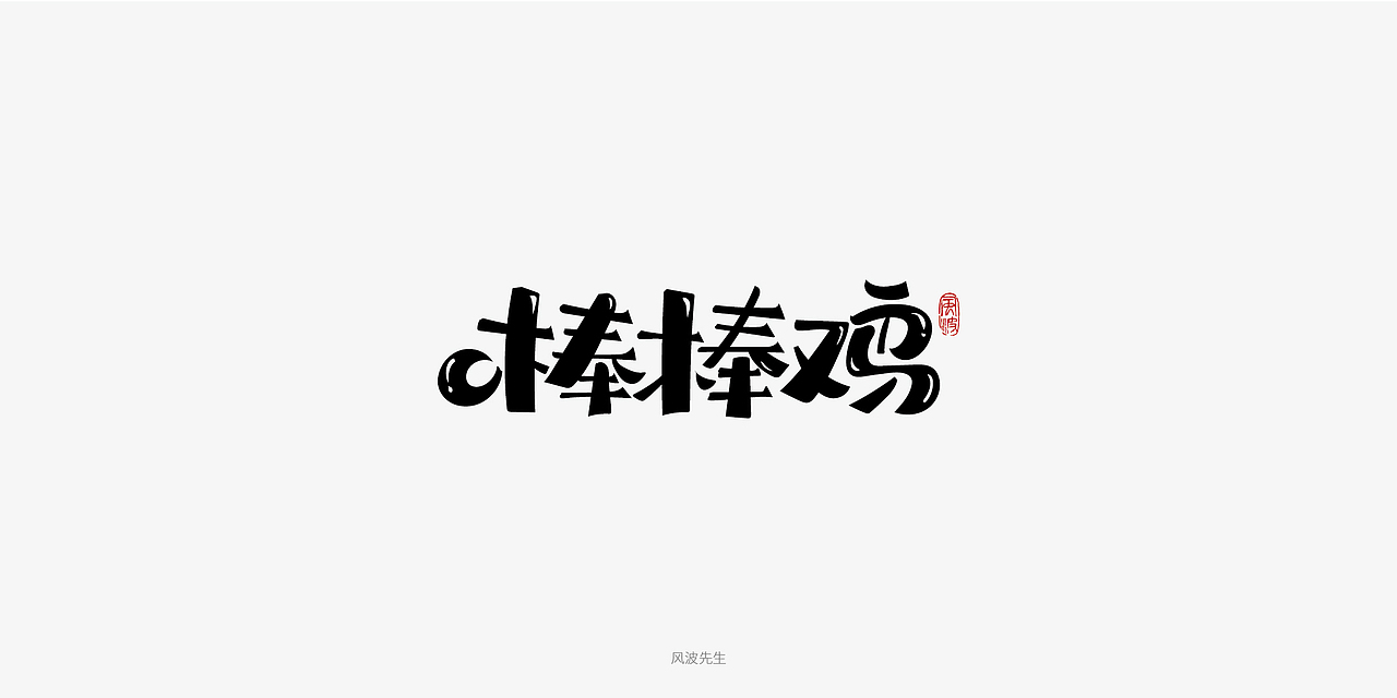 板书菜名之川菜-风波先生（图ZMTY3Njg2NDk2） - 字体/字形 - 站酷设计师风波先生原创素材 - 站酷ZCOOL