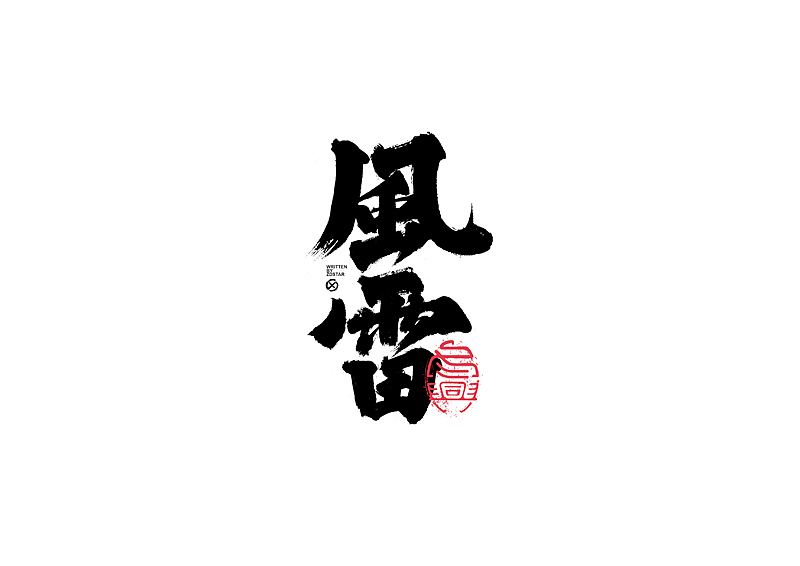 书法字体设计|第134回