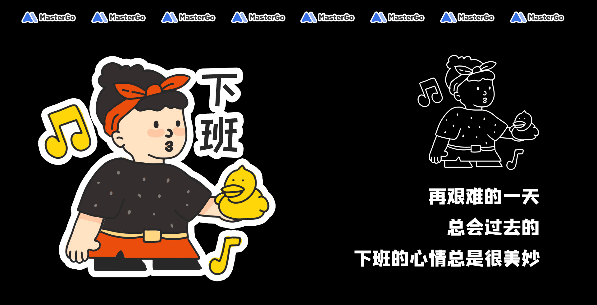 MasterGO情绪化贴纸设计