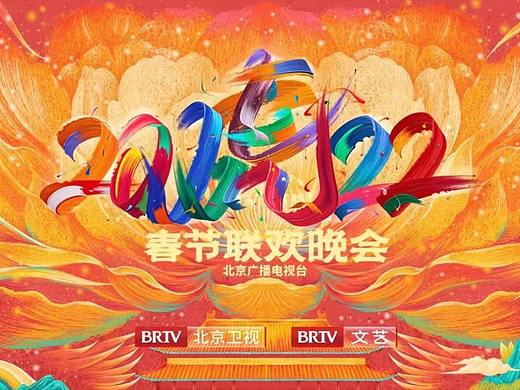 《2022北京春晚｜一起看京晚！一起向春天！》