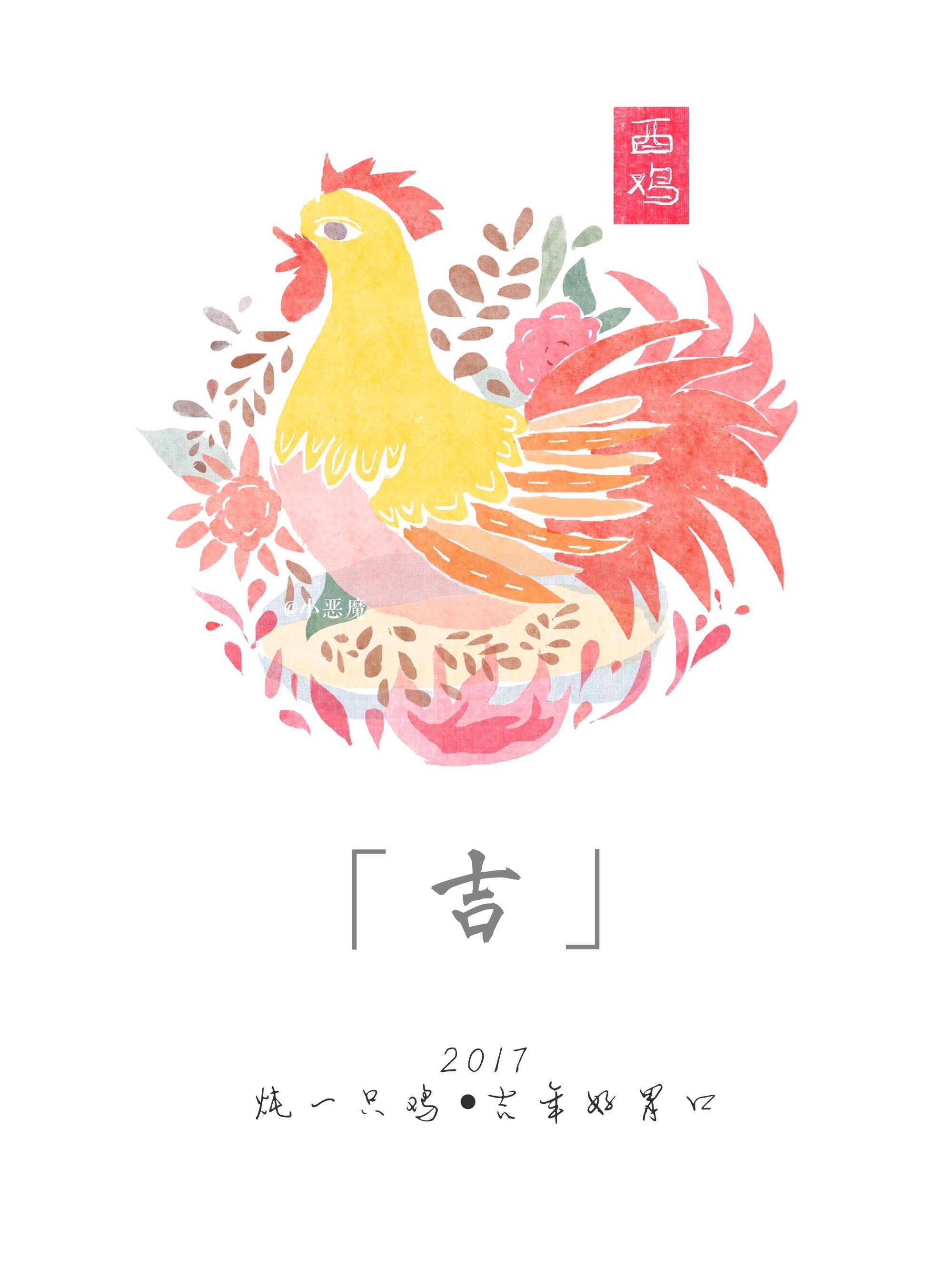 手绘2017我酉鸡 炖一只鸡 鸡年插画