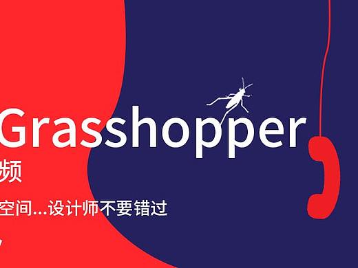 9.18G的grasshopper教程来咯！