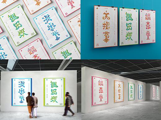 云南省特别节日之字体海报