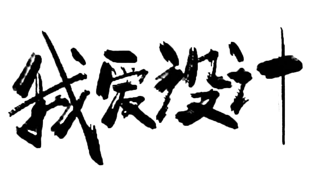 字体设计（图ZMTk3NjQ3MzQw） - 其他UI - 站酷设计师沐沐QAQ原创素材 - 站酷ZCOOL
