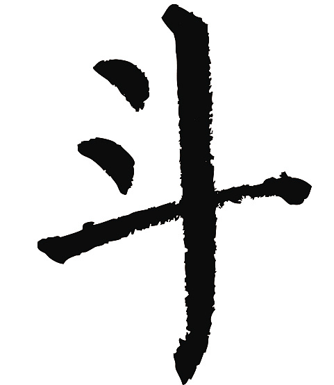 常用1000字简繁体(斗)|平面|字体/字形|天贶制艺 - 原创作品 - 站酷