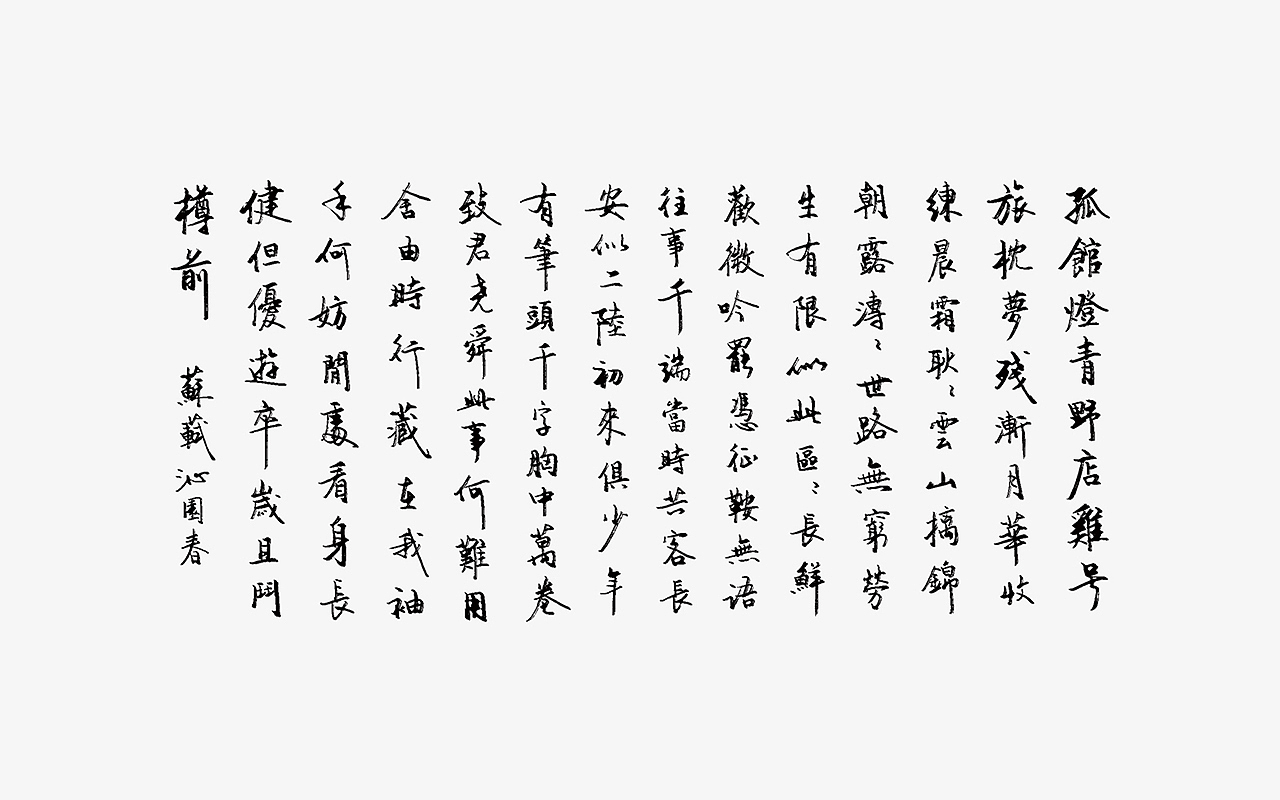 宋轲-2018.5.16（图ZMTE0ODM1MzA4） - 字体/字形 - 站酷设计师宋轲原创素材 - 站酷ZCOOL