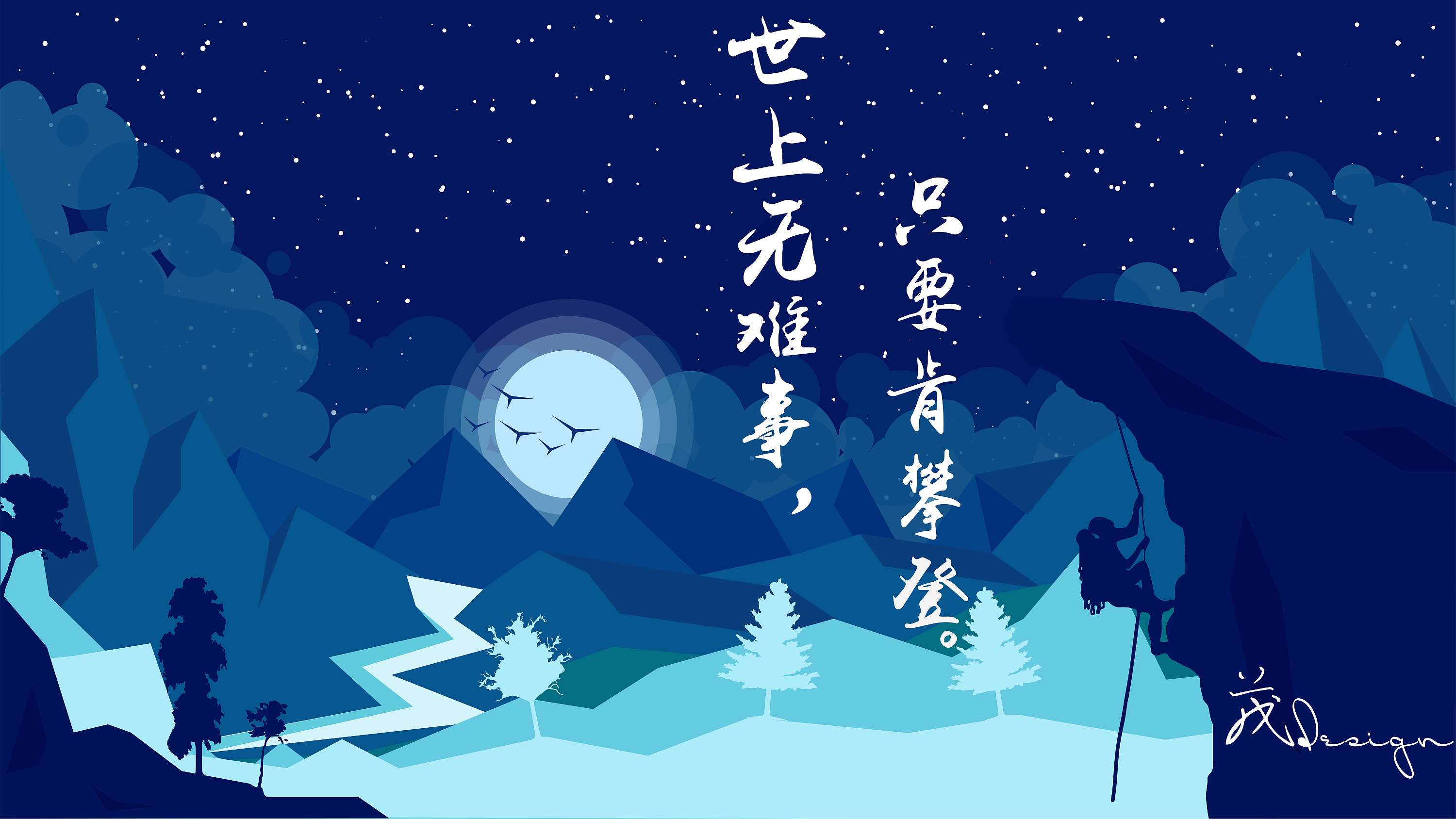 攀登· 励志|平面|图案|markqian - 原创作品 - 站酷 (zcool)