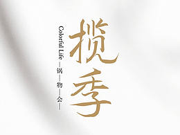 「品牌」揽季锅物会