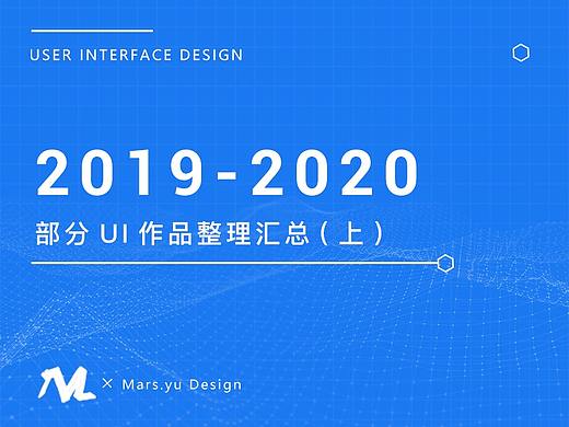 2019-2020年UI作品整理(上)