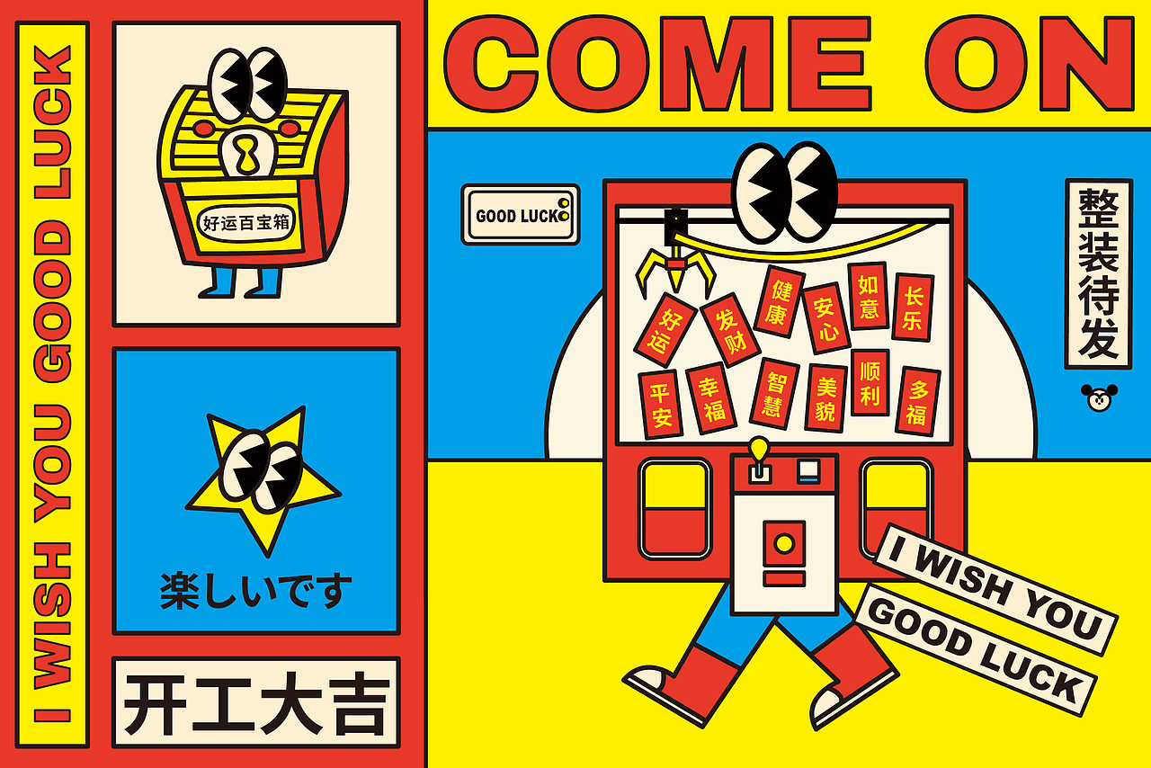 好运时光机日历插图设计