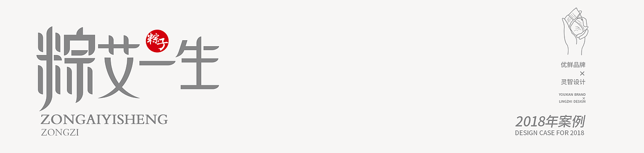 广东灵智设计案例x优鲜 | 粽艾一生
