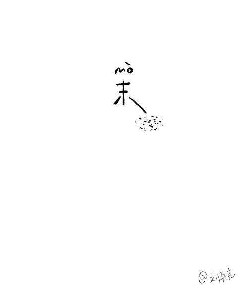 做个小游戏：一个字，猜名人。（图ZMTUyMjQwMjA=） - 字体/字形 - 站酷设计师刘兵克原创素材 - 站酷ZCOOL