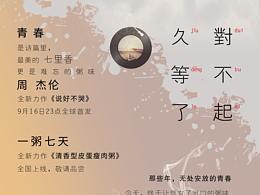 Jay周 新歌《說(shuō)好不哭》 美食熱點(diǎn)