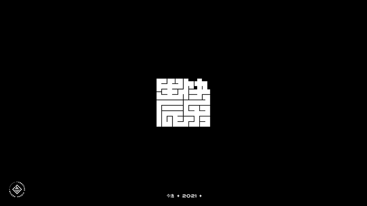 近期字体合集（图ZMjUyMjYwODI4） - 字体/字形 - 站酷设计师今逸原创素材 - 站酷ZCOOL