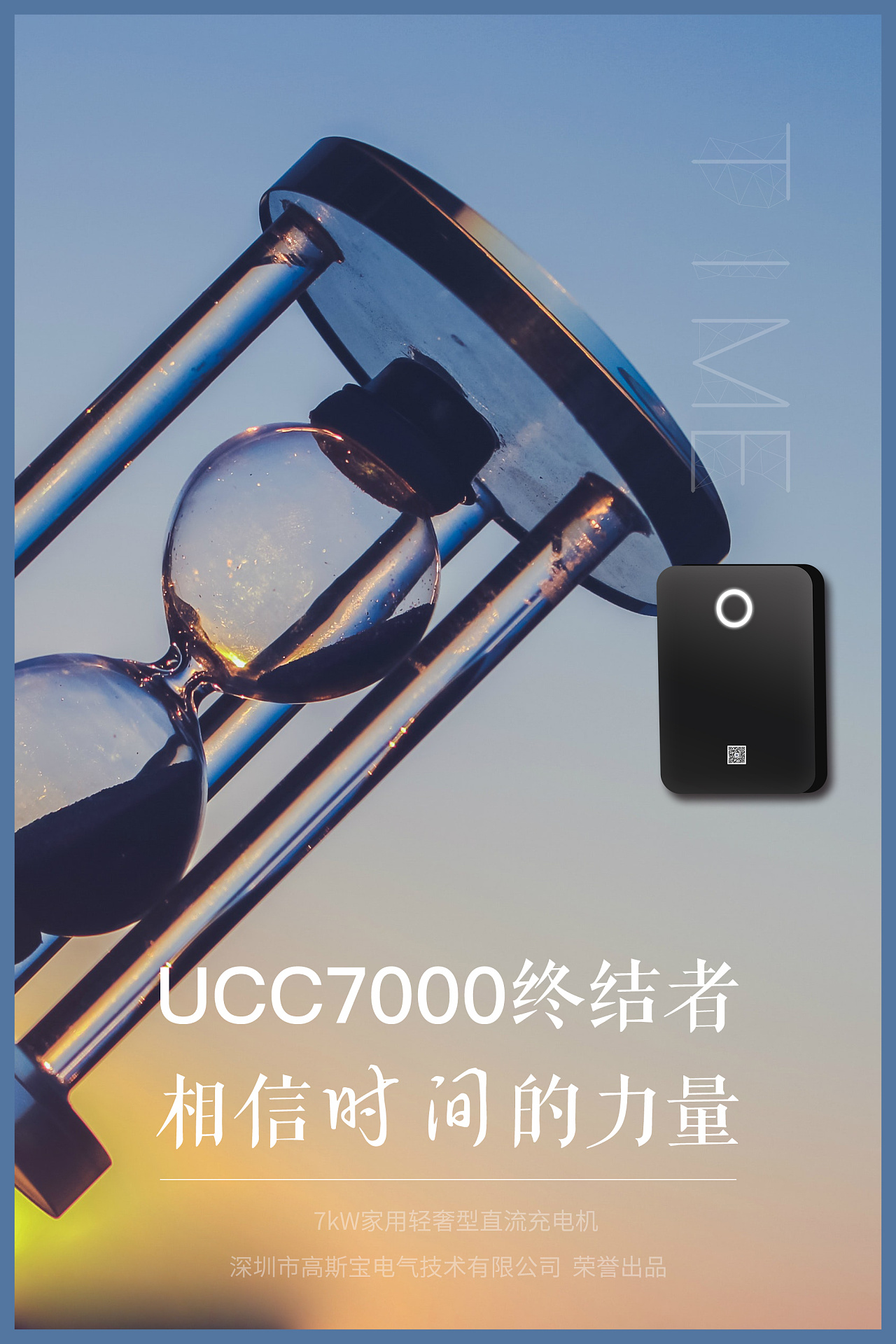 ucc7000系列海报-相信时间的力量