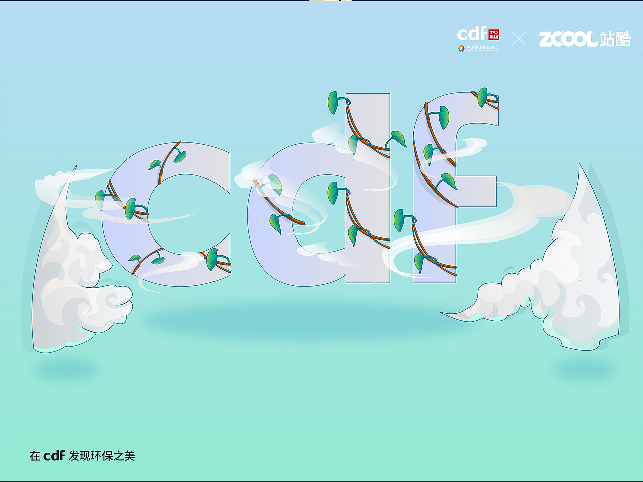 在cdf发现环保之美-爱护环境就是爱我们自己(图ZMjc4MjQyNjc2) - 海报 - 站酷设计师木有鱼丸000原创素材 - 站酷ZCOOL