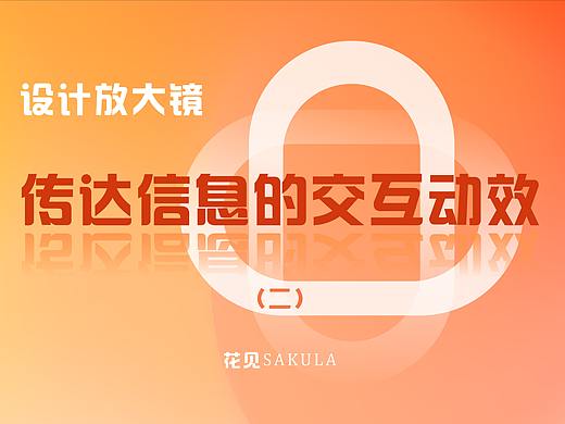 设计放大镜 | 最近体验的有趣的交互动效（二） 