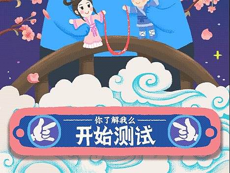 七夕答题测试配对H5展示  -2017