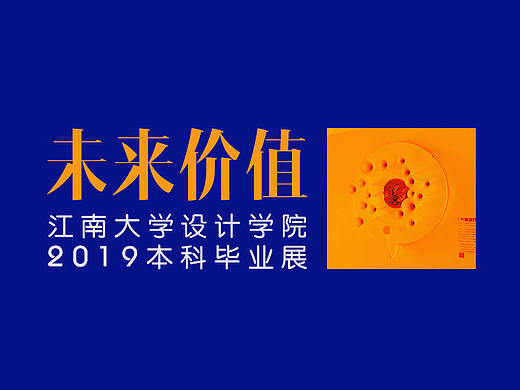 #2019毕业展#江南大学设计学院本科毕业展