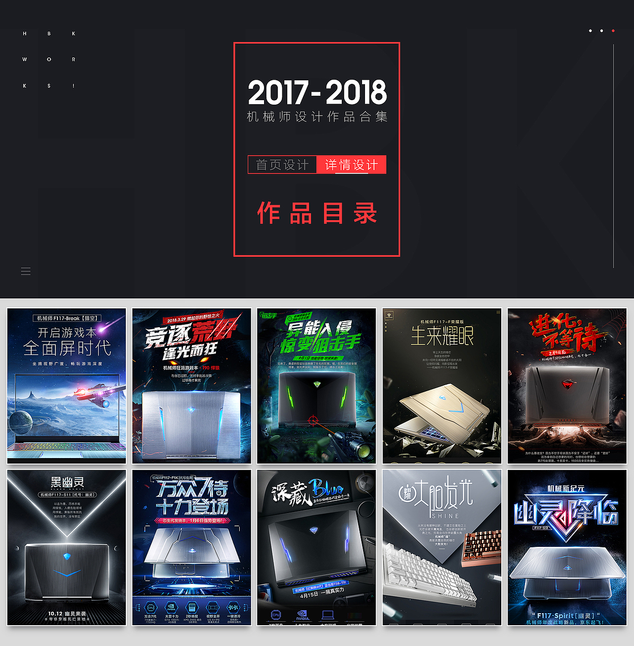 2017-2018首页装修与详情设计作品集（第二辑） 机械师（图ZMTEyNDQ5OTEy） - 电商 - 站酷设计师HBK战神原创素材 - 站酷ZCOOL