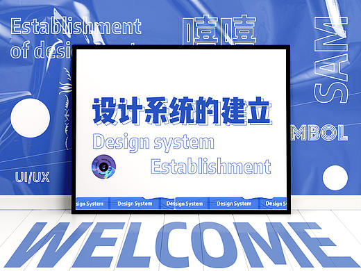 设计系统的建立