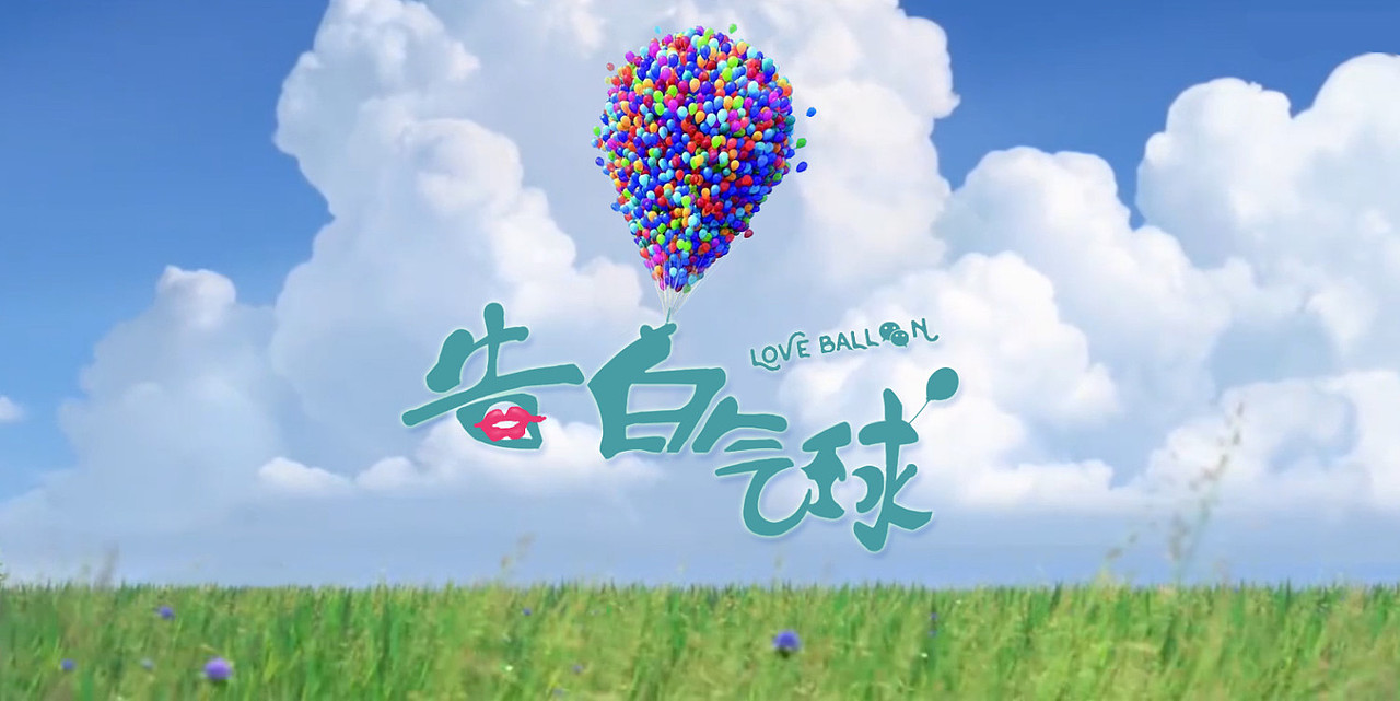 告白气球字体设计