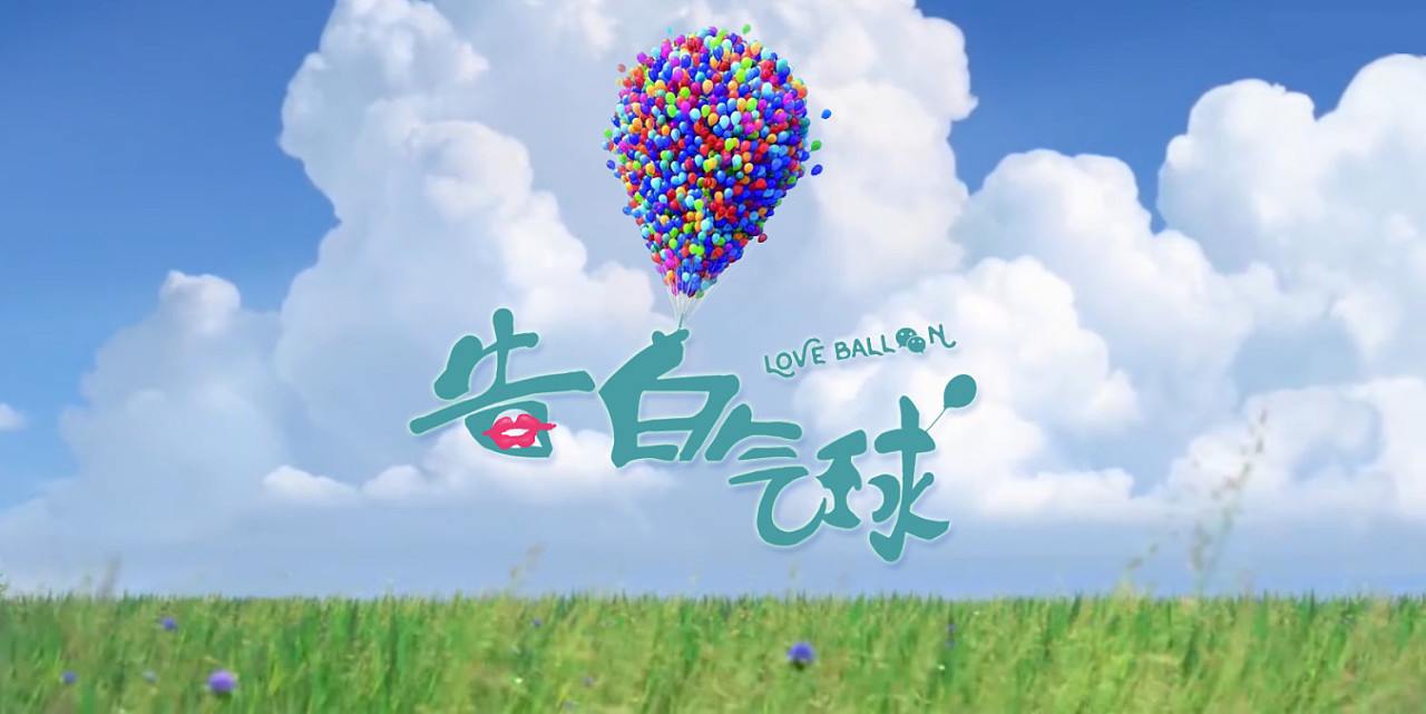 告白气球字体设计