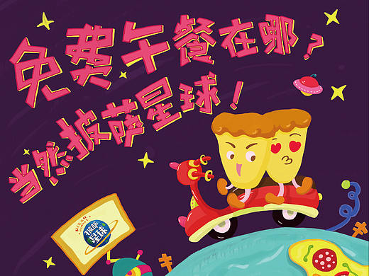 “披萨星球”海报设计