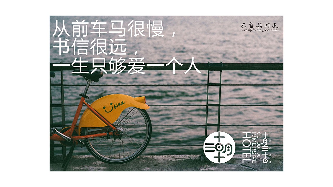 十月三十日沉浸式酒店——不负好时光