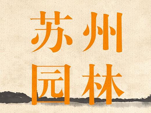 中式豪宅-苏州园林（个人主页-ZNTAzMTg4MzI=） - 中/长篇漫画 - 站酷设计师肥嘟嘟嘟左卫门原创素材 - 站酷ZCOOL