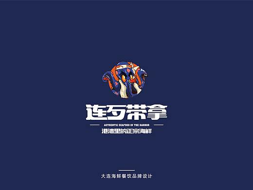 “连歹带拿”大连海鲜餐饮品牌设计