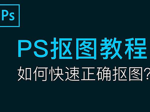 PS抠图教程-如何选择正确的抠图方法？PS入门教学视频