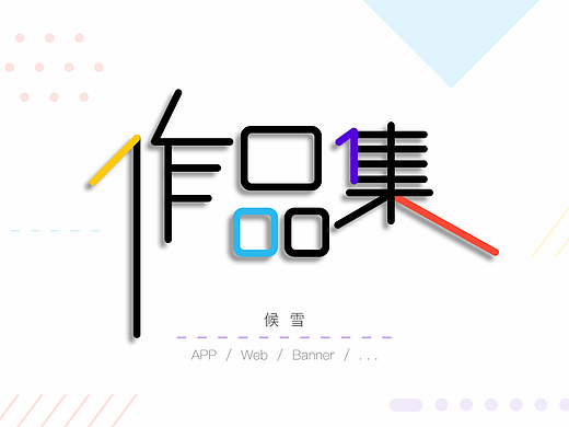 2017作品集