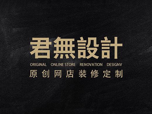 淘宝店铺设计详情页