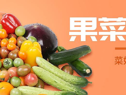 生鲜分类banner果菜类