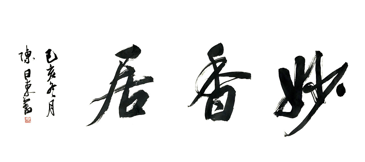 餐饮招牌书法 妙香居