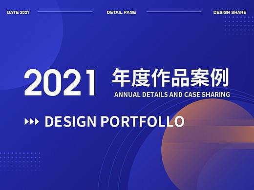 《2021年度详情页精选作品集》