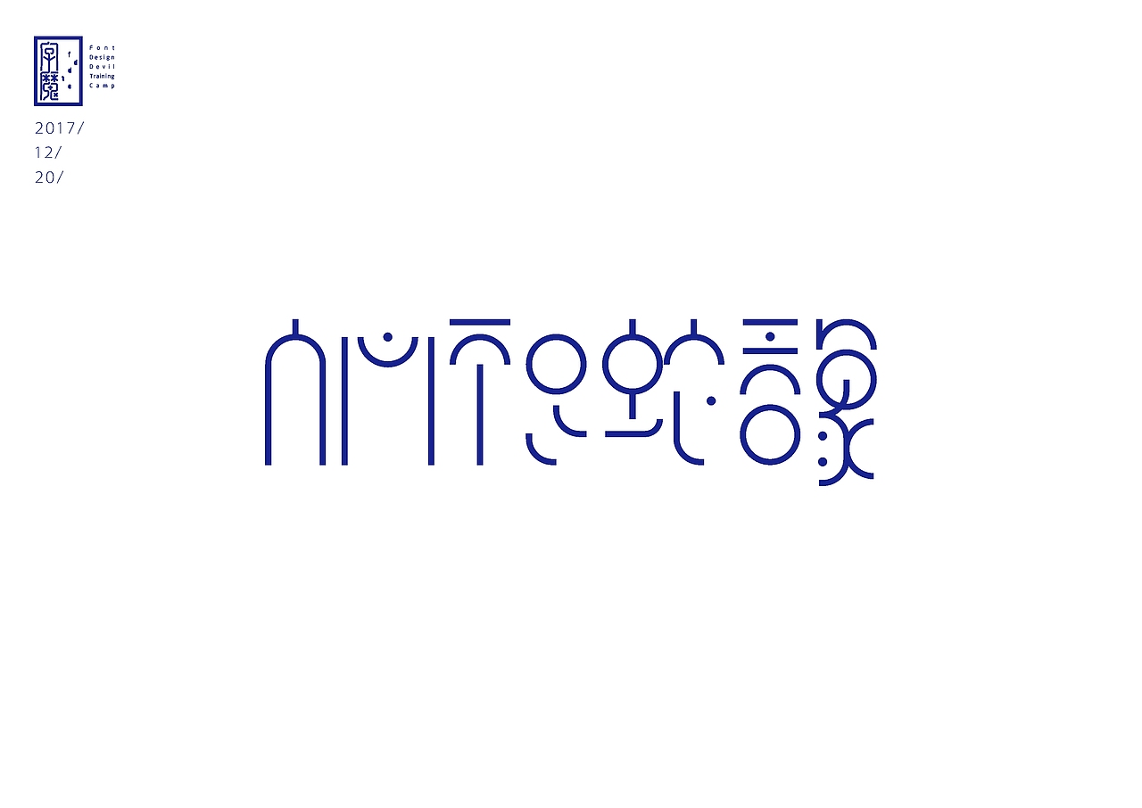 人心不足蛇吞象（图ZMTAwNTA0Njgw） - 字体/字形 - 站酷设计师豆父2011原创素材 - 站酷ZCOOL