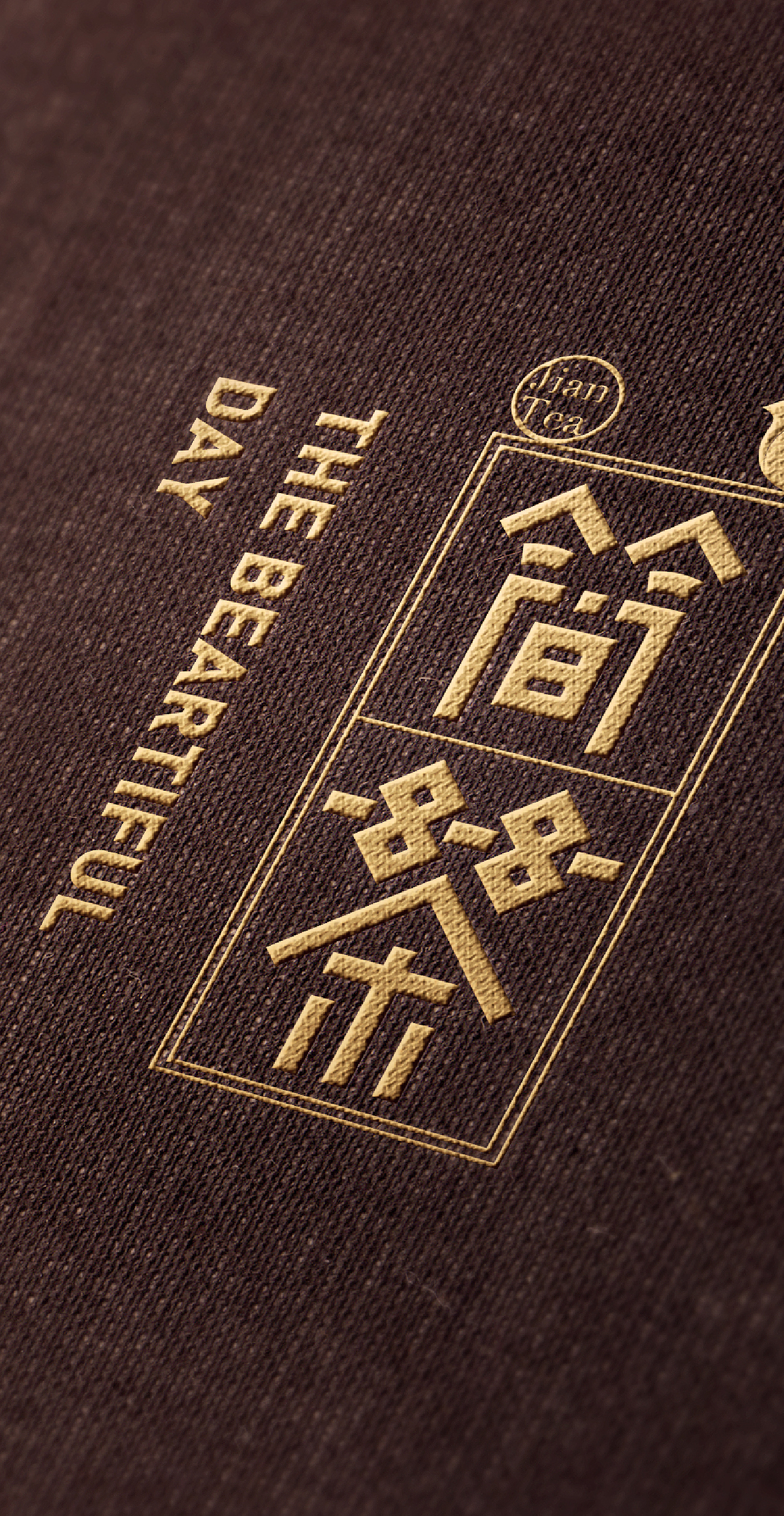 简茶品牌VI——时与间设计