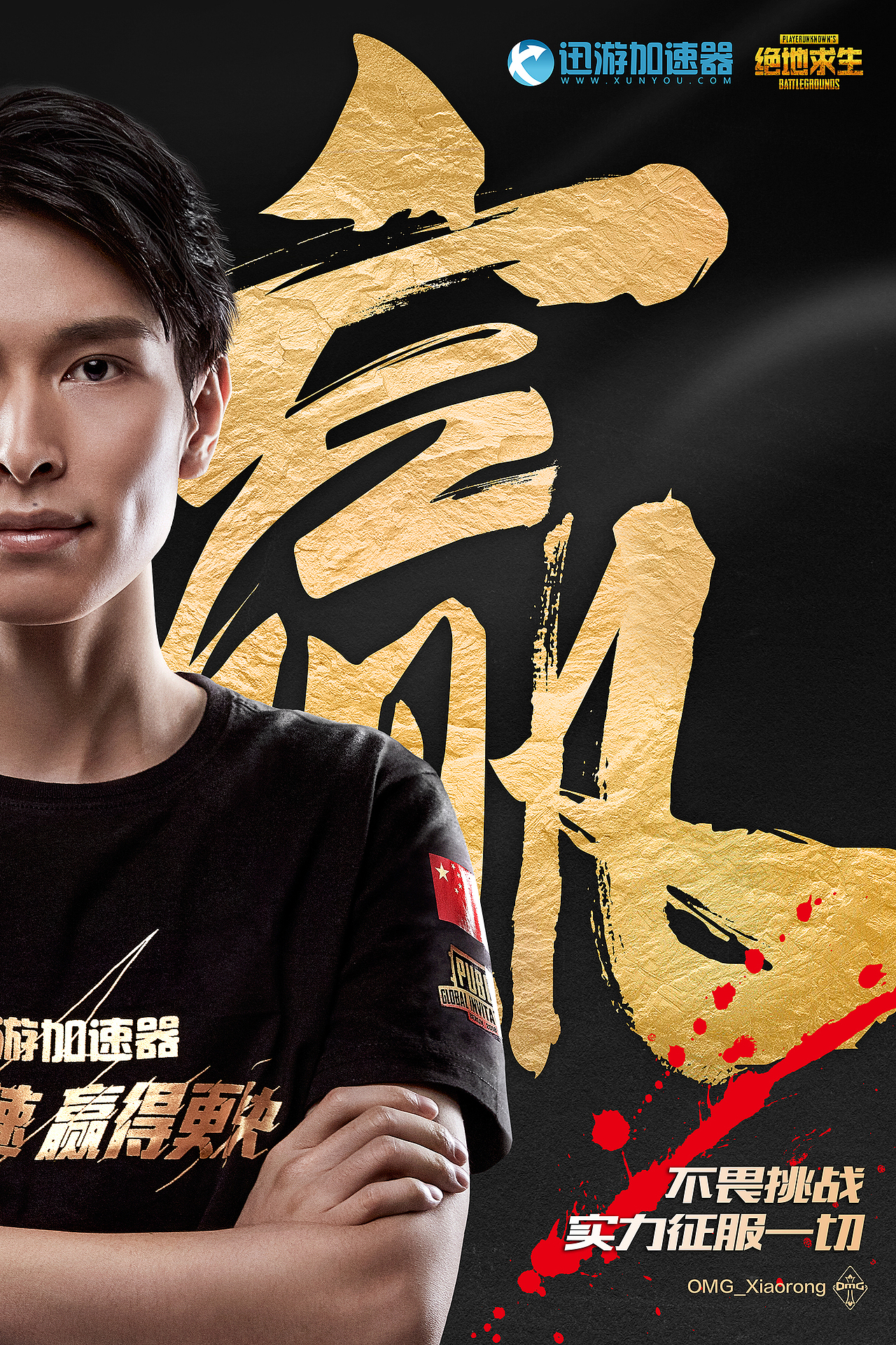 赢得更快omg电竞战队形象代言海报