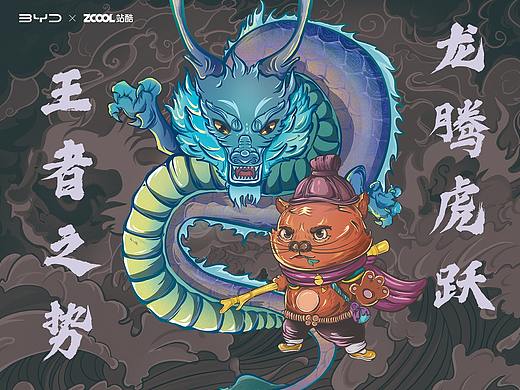 站酷 x 比亚迪 #王者之势 龙腾虎跃#