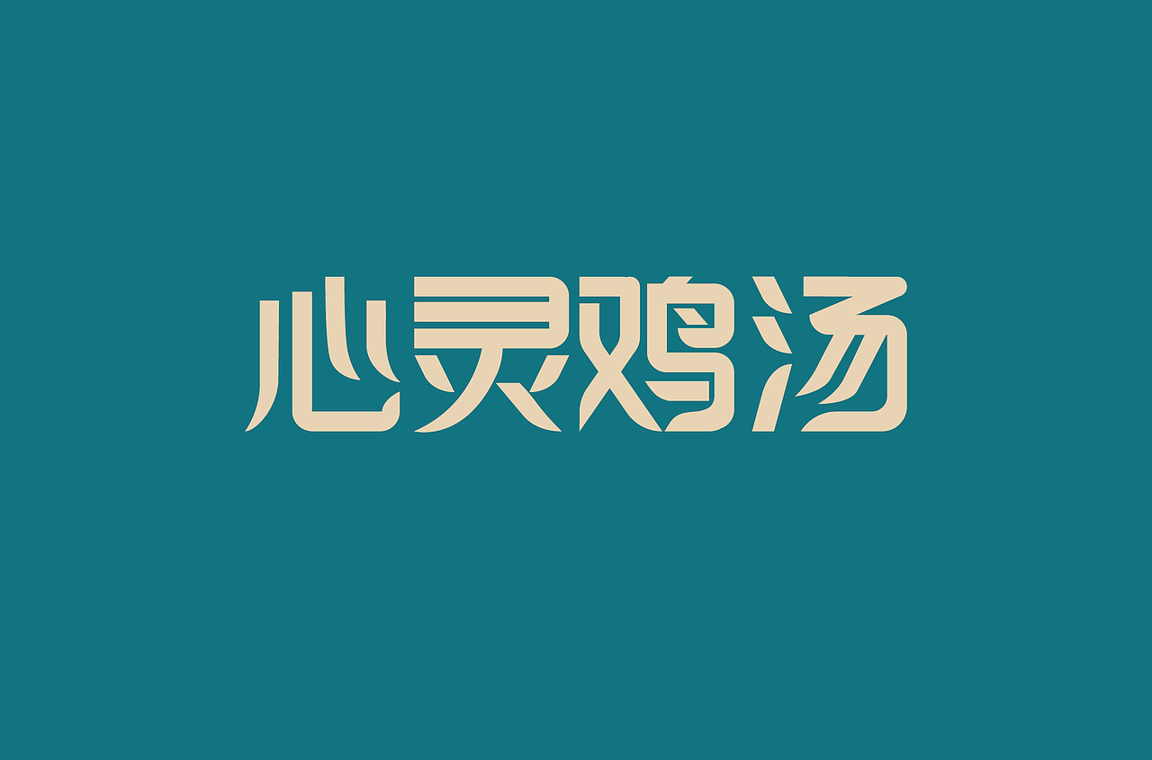 好汉字-1（图ZMTc5MTU5NzY0） - 字体/字形 - 站酷设计师扬子YKN原创素材 - 站酷ZCOOL