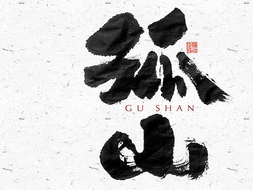 自言字语 —— 一组手写毛笔字