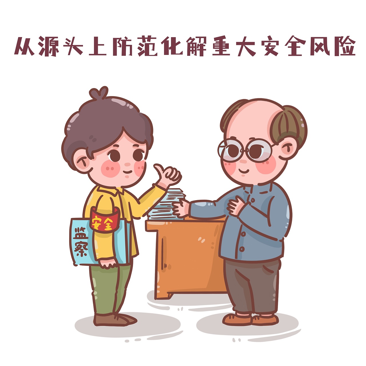 安全生产法小漫画