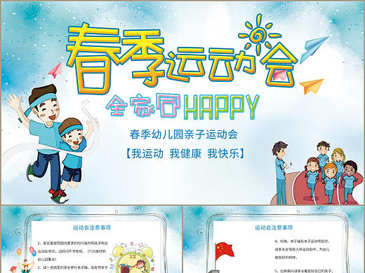 可爱清新儿童卡通风幼儿园学校春季亲子运动会PPT模板