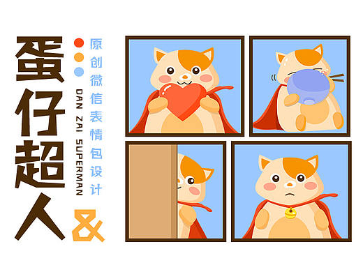 微信表情包设计「蛋仔超人」
