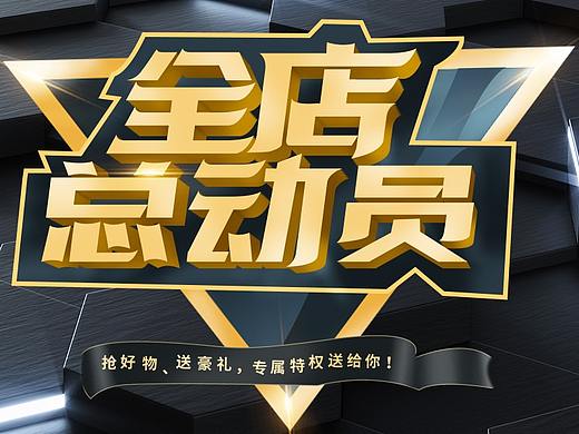 全店总动员banner（个人主页-ZNDQ3MDI0MDg=） - 运营设计 - 站酷设计师尼坤1993原创素材 - 站酷ZCOOL