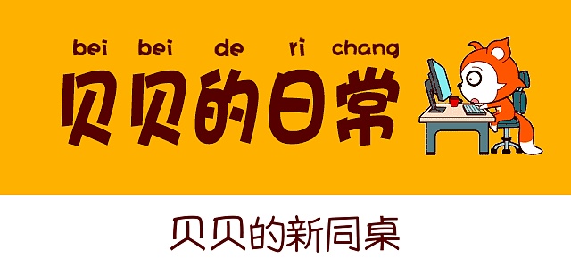 贝贝的新同桌（图ZNTc5OTMxNzY=） - 短篇/格漫 - 站酷设计师黎光2016原创素材 - 站酷ZCOOL