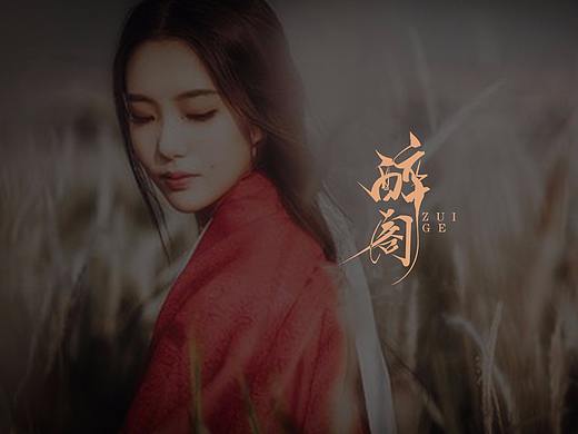 醉阁汉服品牌设计