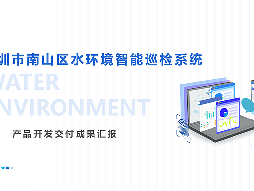 深圳市南山区水环境智能巡检系统